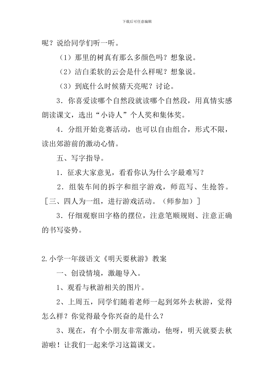 小学一年级语文《明天要秋游》教案_第3页