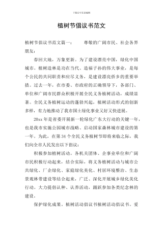 植树节倡议书范文