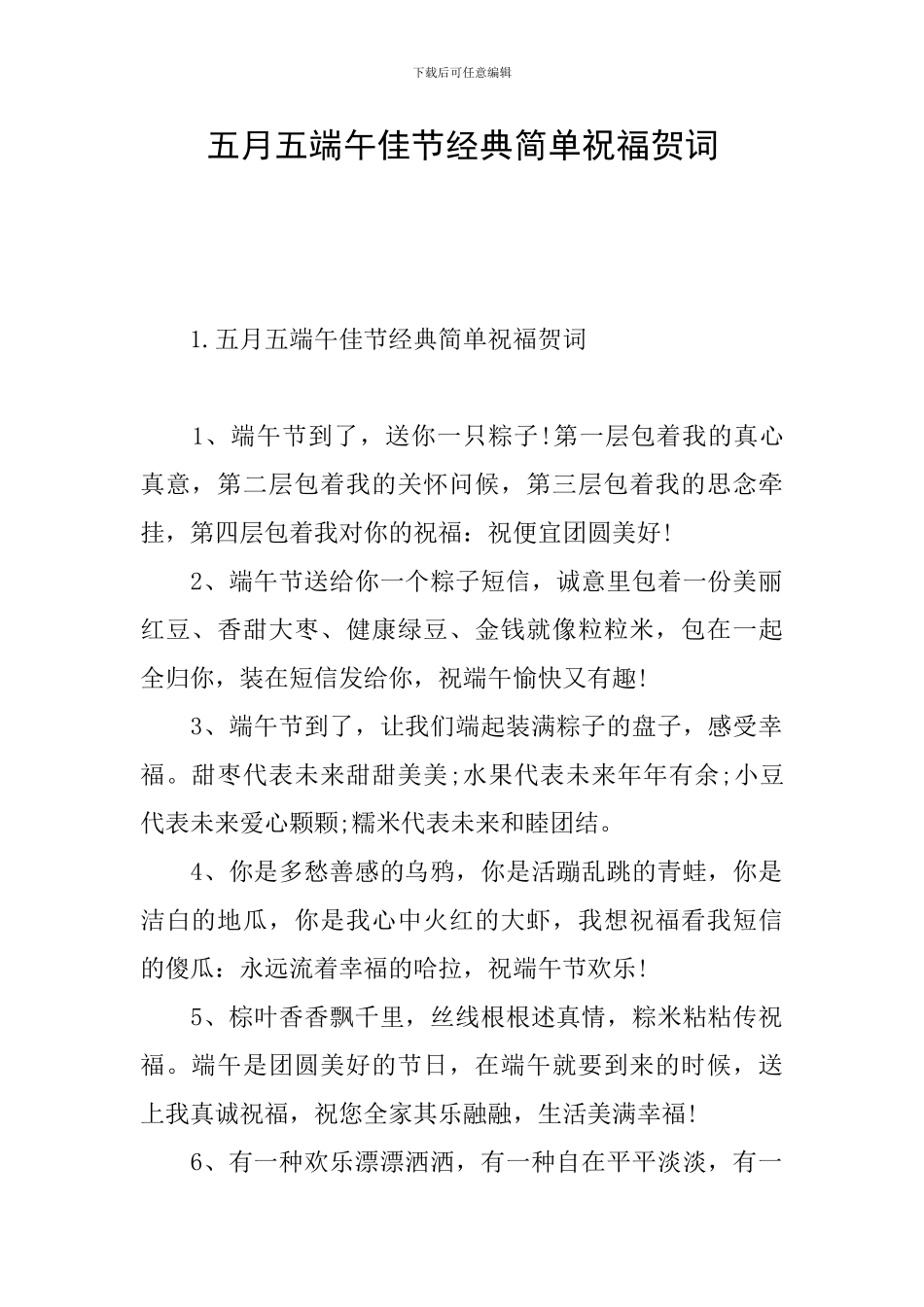 五月五端午佳节经典简单祝福贺词_第1页