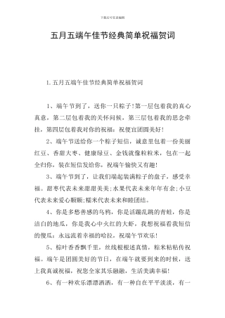 五月五端午佳节经典简单祝福贺词