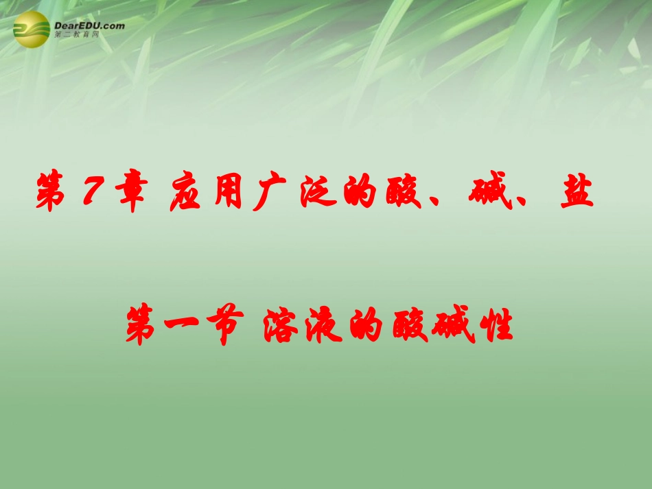 江苏省兴化市昭阳湖初级中学九年级化学溶液的酸碱性复习课件_第1页