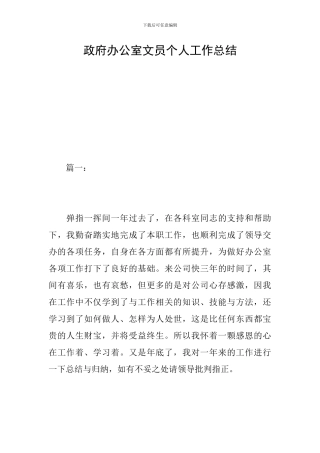 政府办公室文员个人工作总结