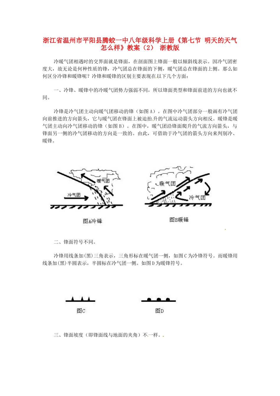 浙江省温州市平阳县腾蛟一中八年级科学上册《第七节 明天的天气怎么样》教案（2） 浙教版_第1页