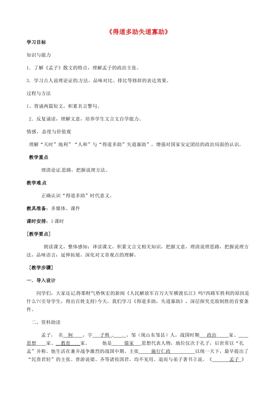 部九年级语文下册 第15课《得道多助，失道寡助》教案 苏教版-苏教版初中九年级下册语文教案_第1页