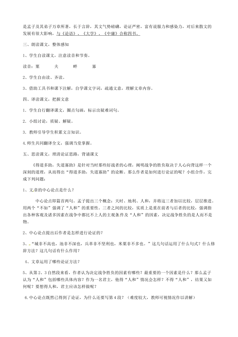 部九年级语文下册 第15课《得道多助，失道寡助》教案 苏教版-苏教版初中九年级下册语文教案_第2页
