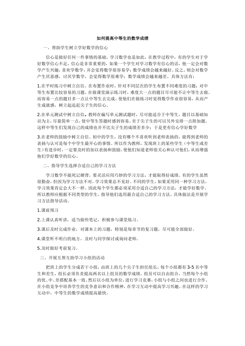 如何提高中等生的数学成绩_第1页
