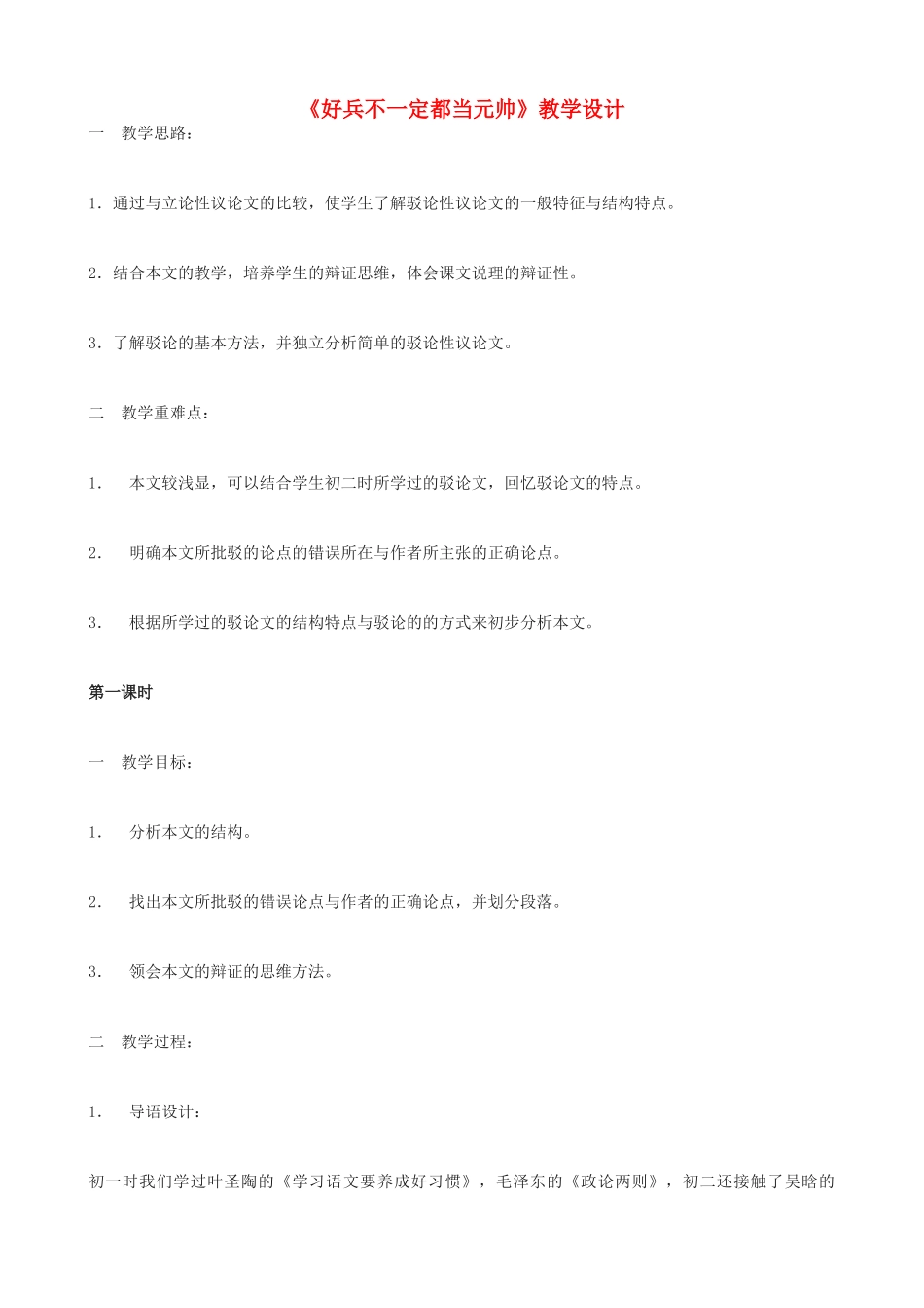 九年级语文上册《好兵不一定都当元帅》教学设计 浙教版-浙教版初中九年级上册语文教案_第1页