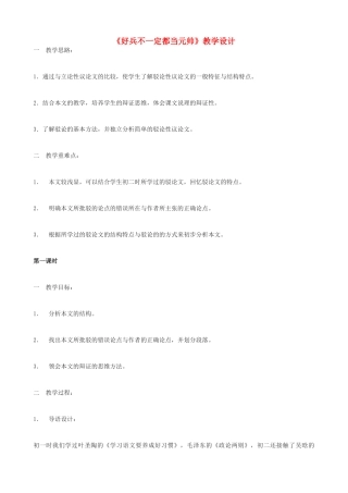 九年级语文上册《好兵不一定都当元帅》教学设计 浙教版-浙教版初中九年级上册语文教案