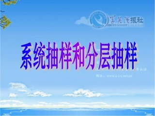 系统抽样和分层抽样