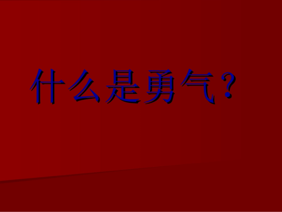 《勇气》(探索协会)_第1页