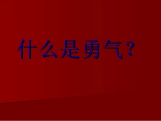 《勇气》(探索协会)