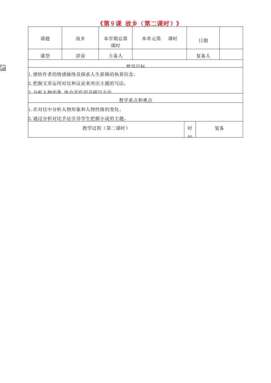 山东省邹平县实验中学九年级语文上册《第9课 故乡（第二课时）》教案 新人教版_第1页