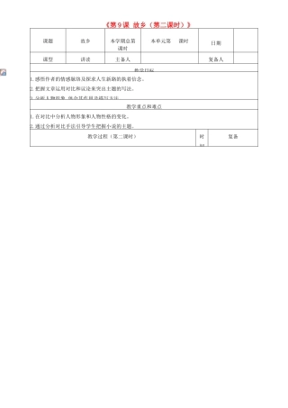 山东省邹平县实验中学九年级语文上册《第9课 故乡（第二课时）》教案 新人教版