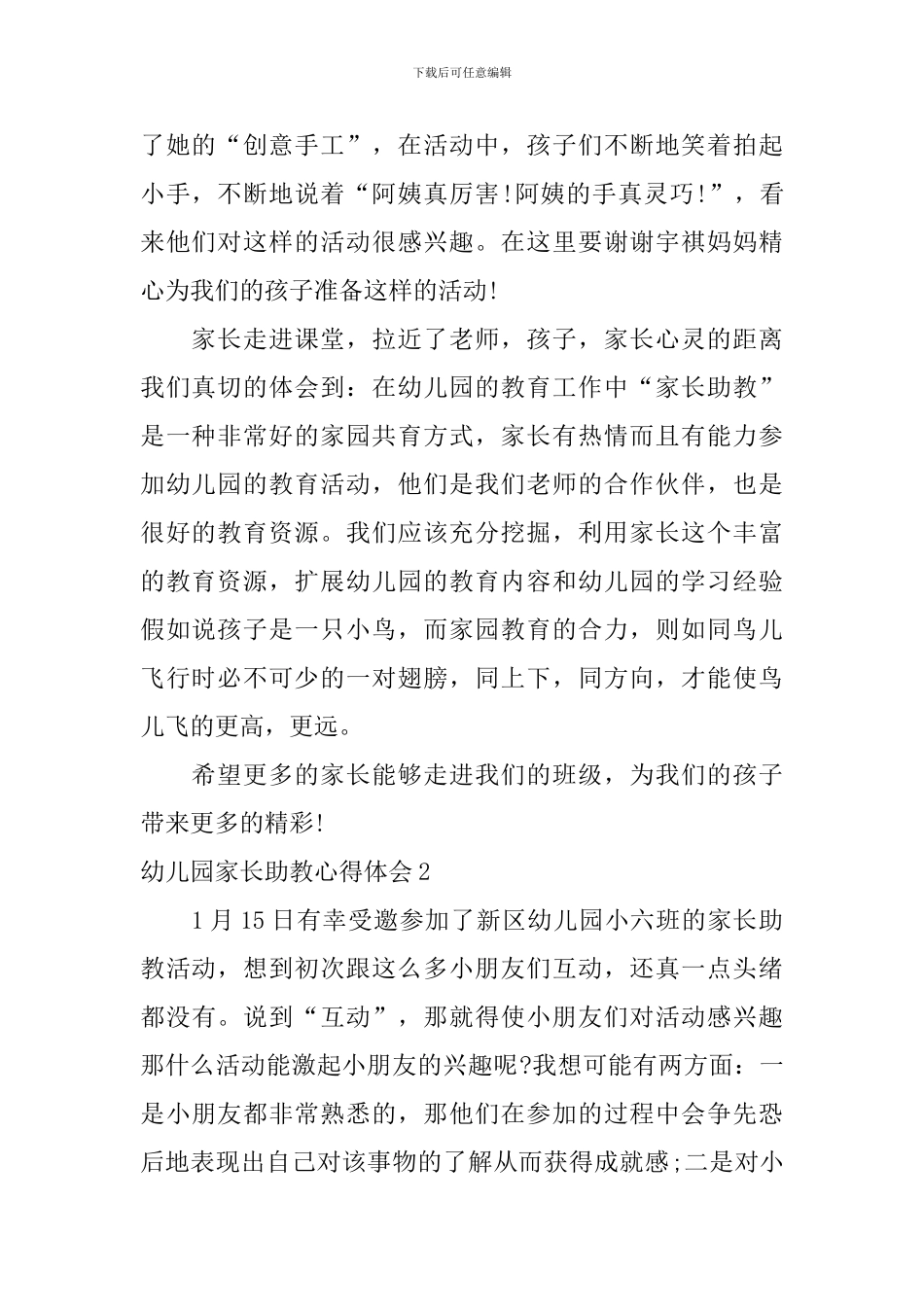幼儿园家长助教心得体会_第2页