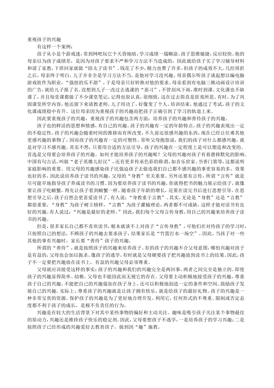 重视孩子的兴趣_第1页