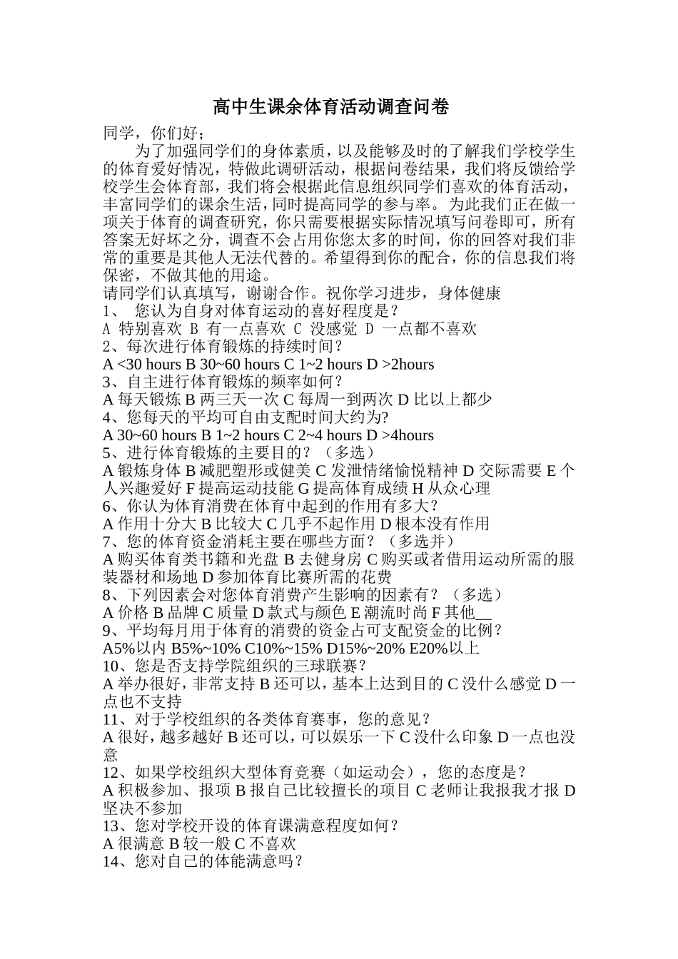 高中生课余体育活动调查问卷_第1页