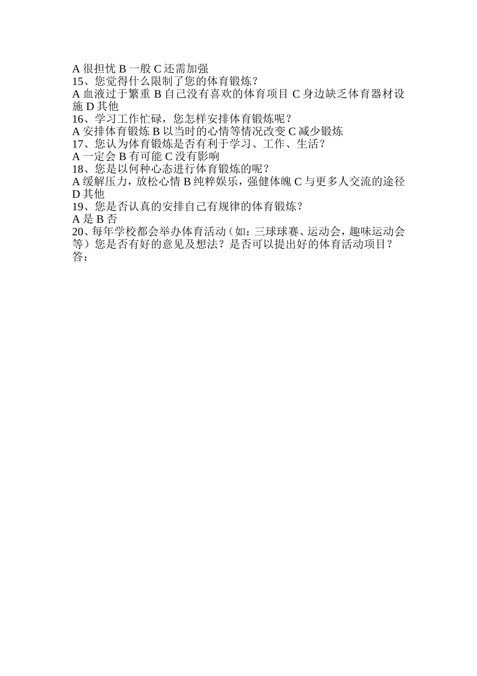 高中生课余体育活动调查问卷_第2页