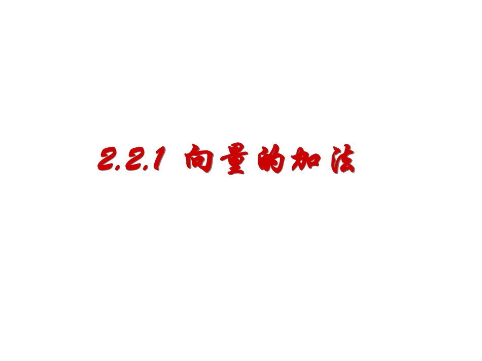 向量的加法me_第1页