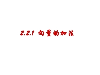 向量的加法me