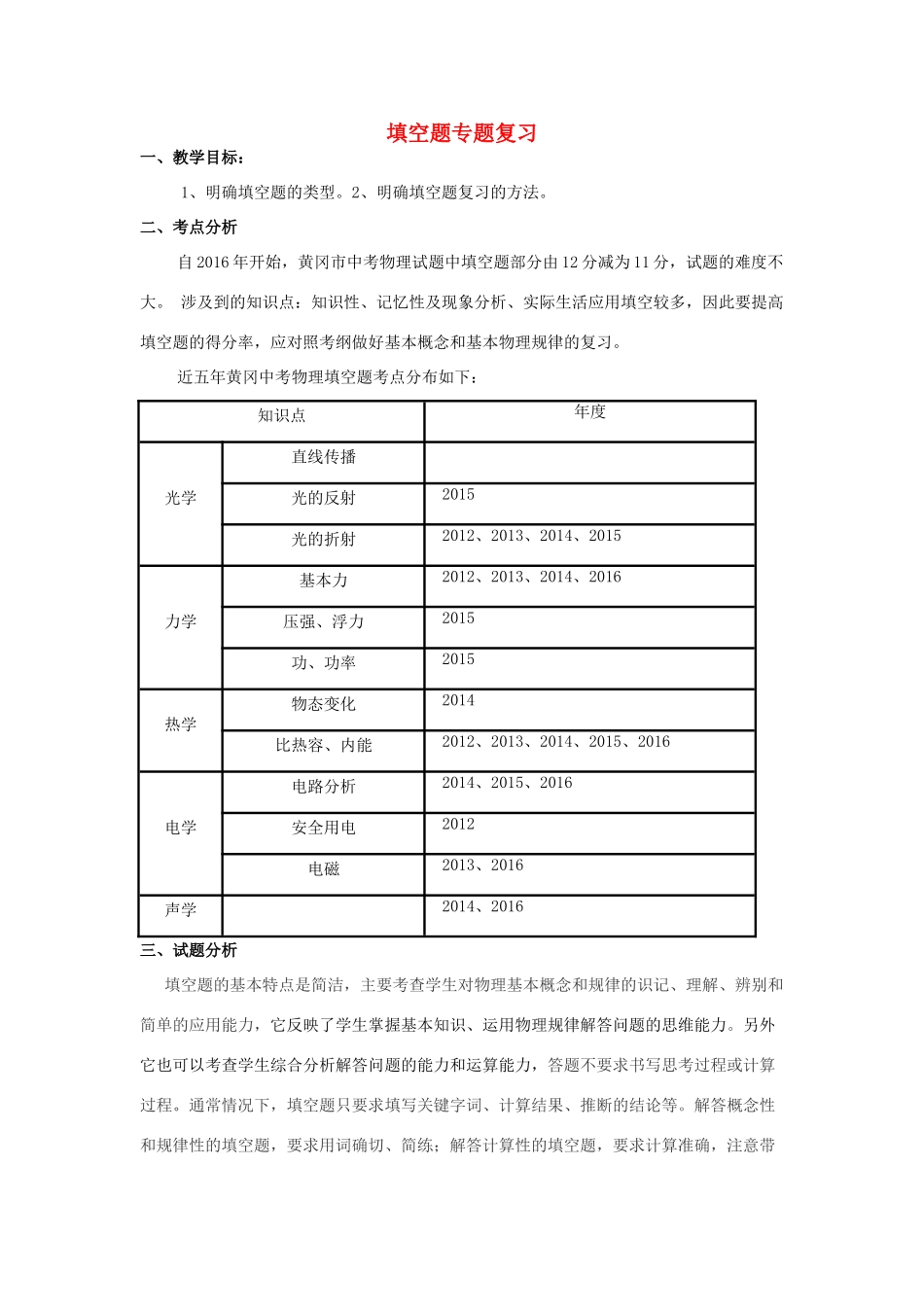 湖北省黄冈市中考物理专题复习《填空题复习》教学设计3-人教版初中九年级全册物理教案_第1页