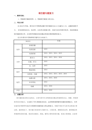 湖北省黄冈市中考物理专题复习《填空题复习》教学设计3-人教版初中九年级全册物理教案