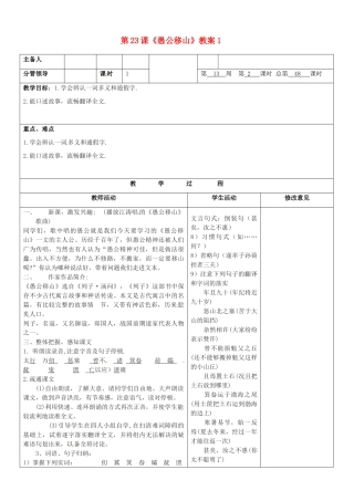 山东省郯城三中九年级语文下册 第23课《愚公移山》教案1 新人教版