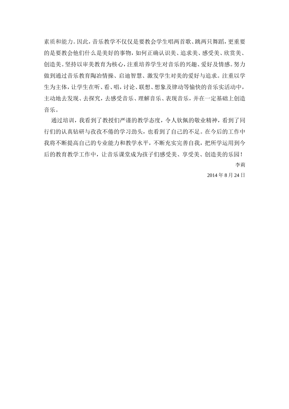 小学音乐教师培训班优秀学员发言稿_第3页