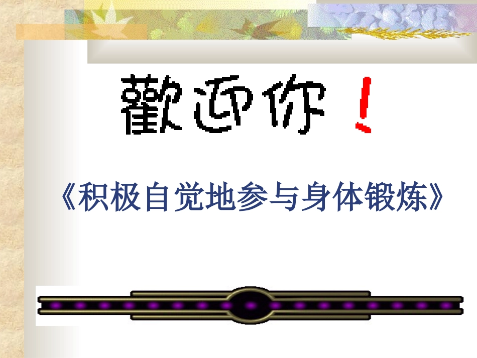 积极自觉的参加体育锻炼_第1页