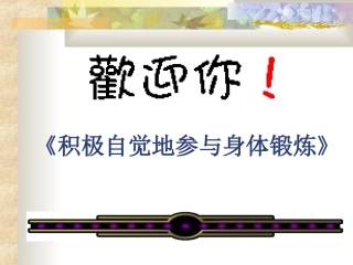 积极自觉的参加体育锻炼