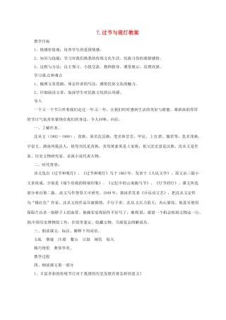 九年级语文下册 4 过节与观灯教案 长春版-长春版初中九年级下册语文教案