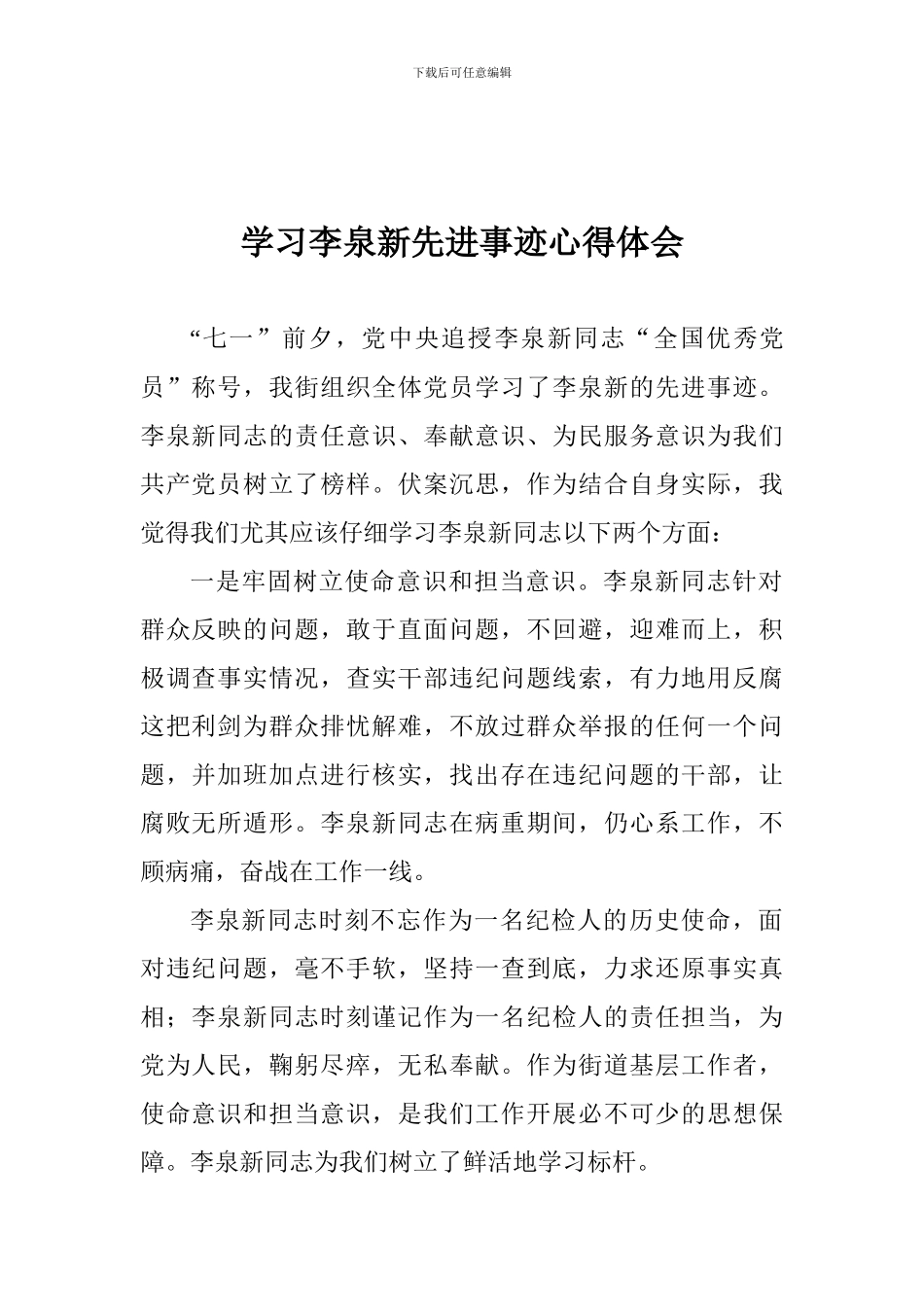 学习李泉新先进事迹心得体会_第1页