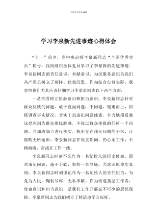 学习李泉新先进事迹心得体会