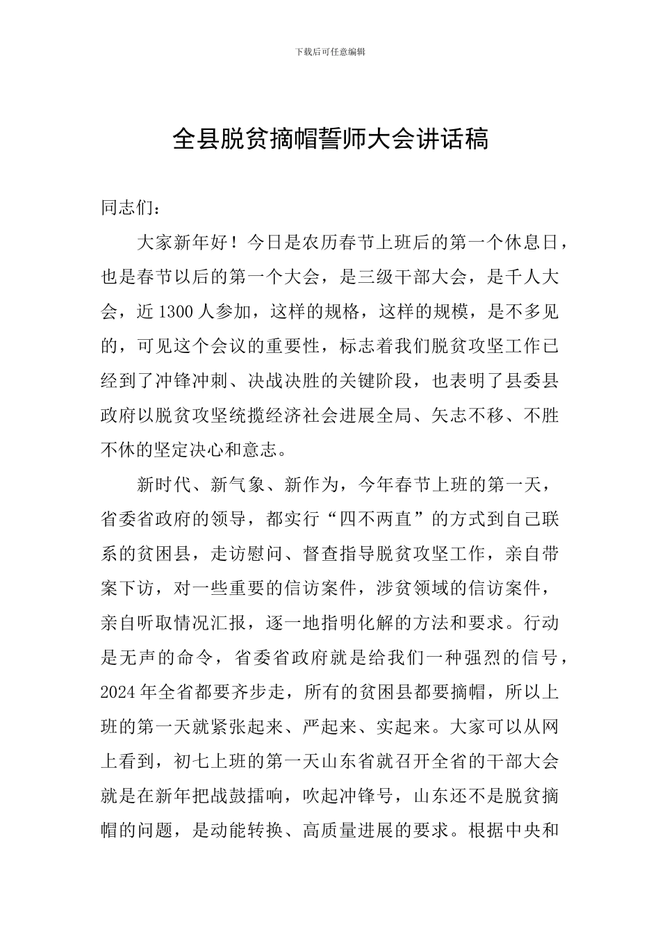 全县脱贫摘帽誓师大会讲话稿_第1页