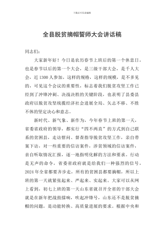 全县脱贫摘帽誓师大会讲话稿