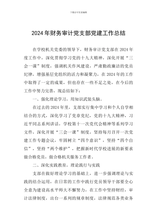 2024年财务审计党支部党建工作总结