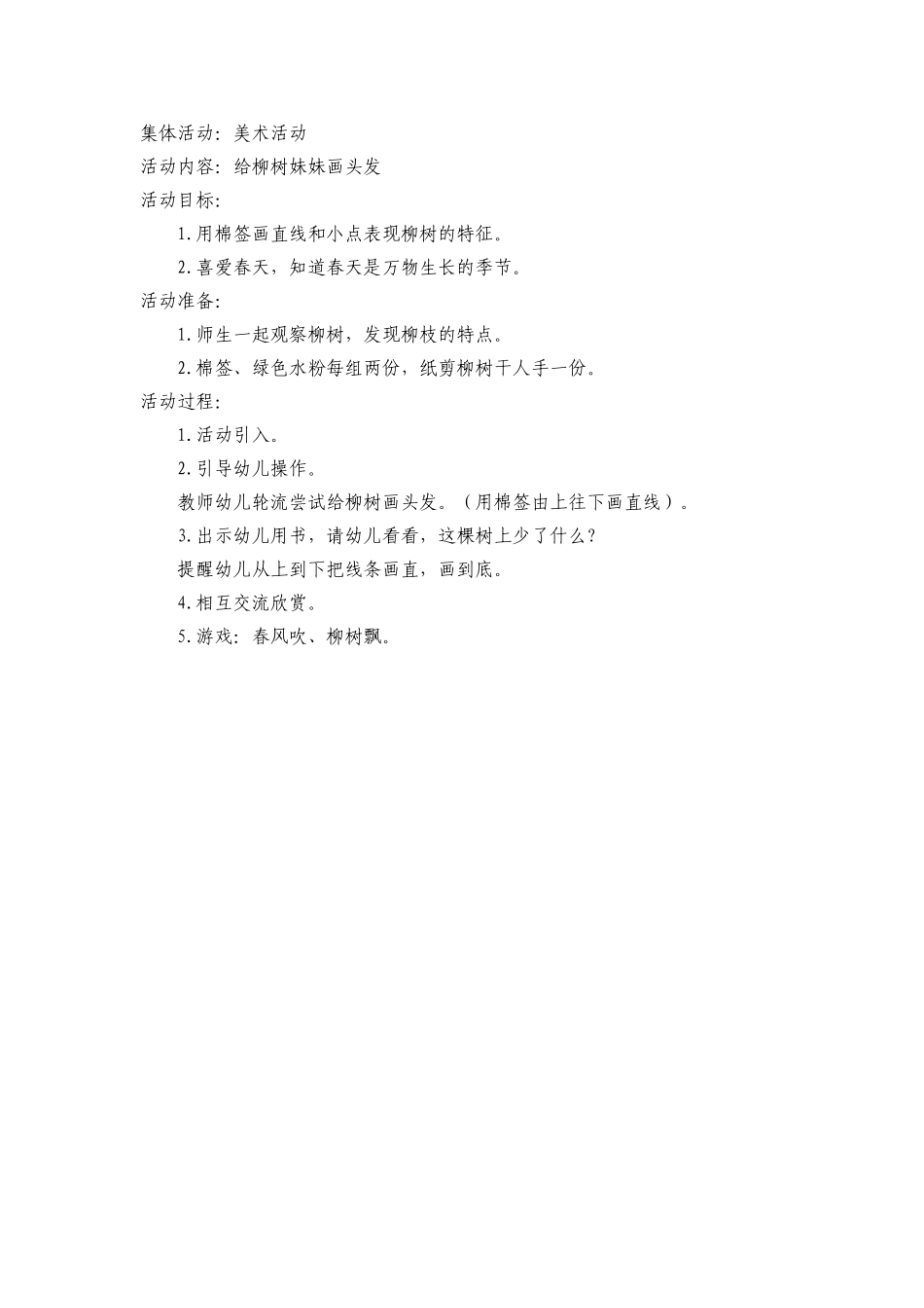 小班美术《给柳树美美画头发》文档_第1页