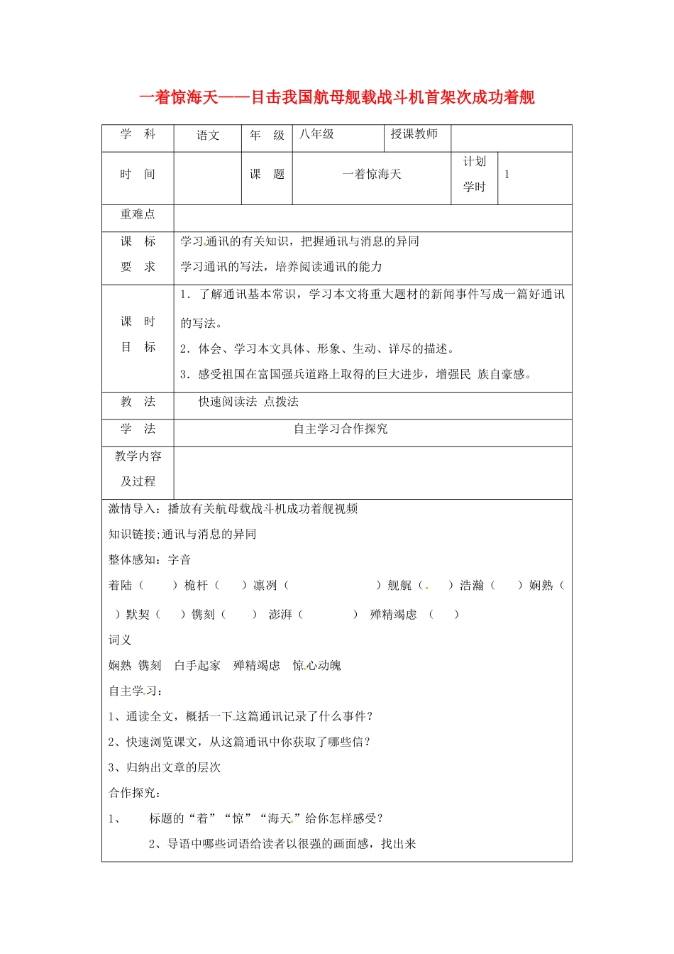 河南省武陟县八年级语文上册 第一单元 第4课 一着惊海天——目击我国航母舰载战斗机首架次成功着舰教学设计 新人教版-新人教版初中八年级上册语文教案_第1页