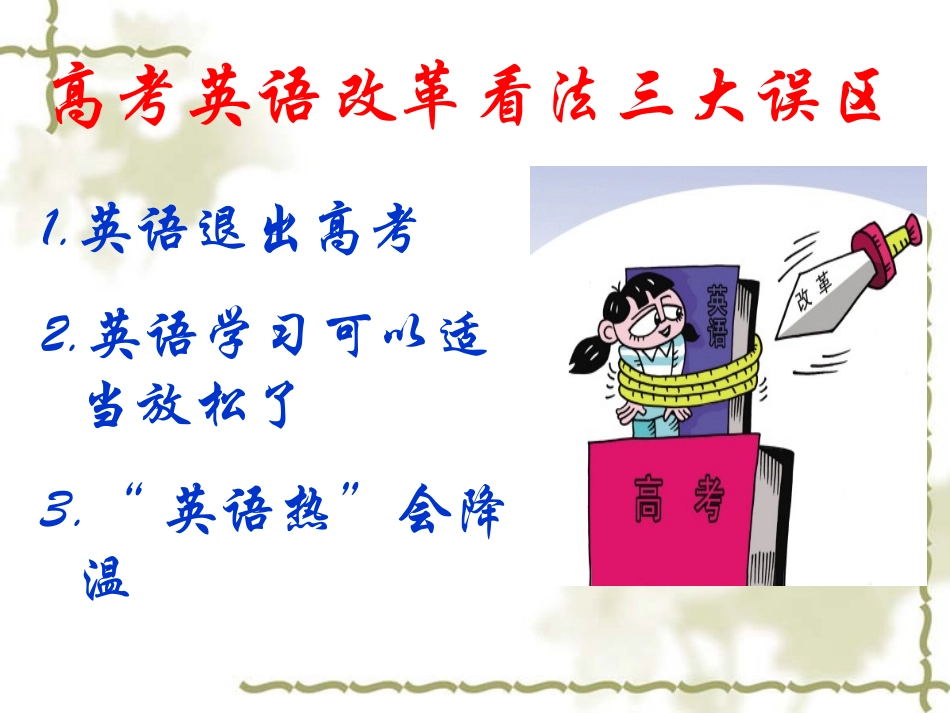 英语高考改革解读_第1页