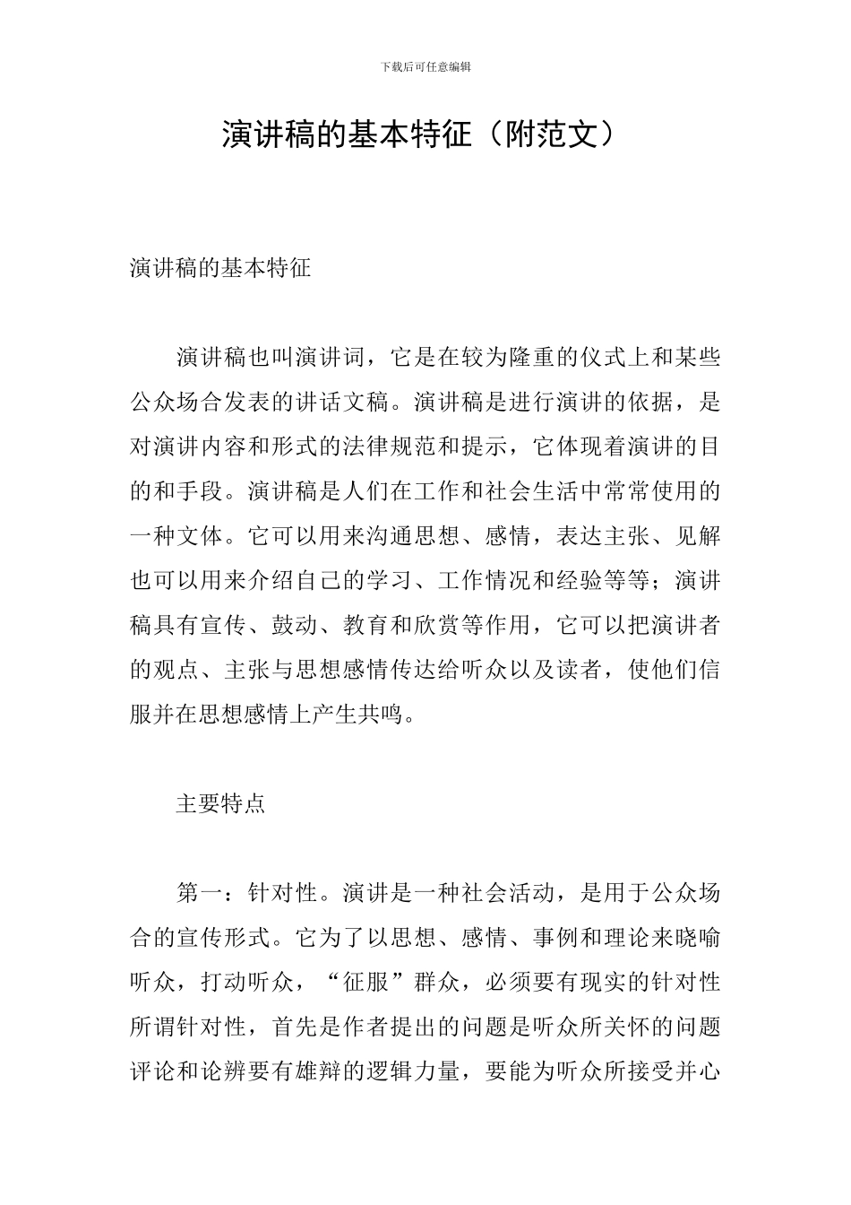 演讲稿的基本特征_第1页