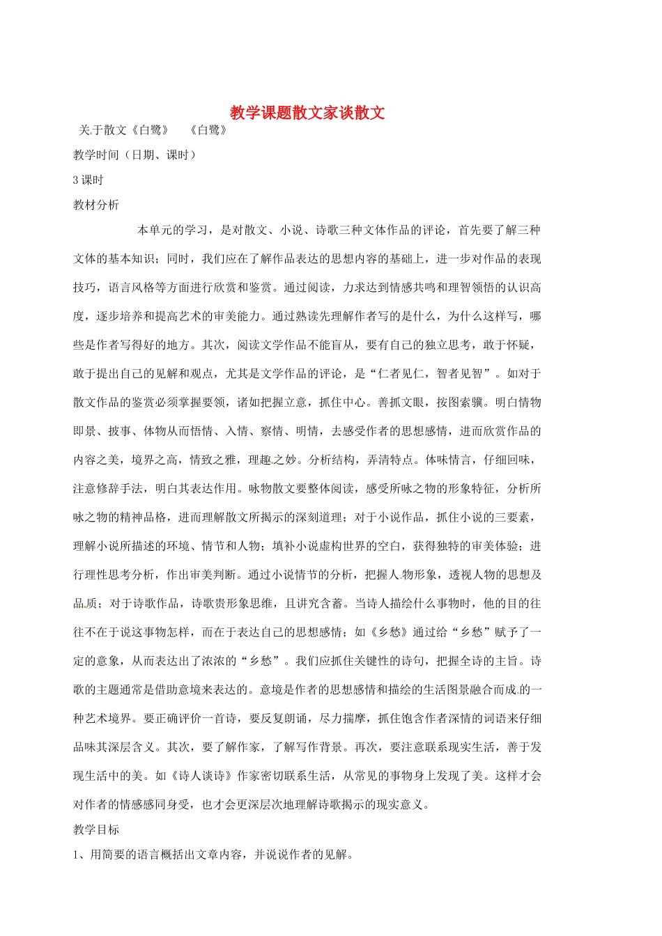 江苏省苏州市第二十六中学九年级语文上册《散文家谈散文》教案 苏教版_第1页