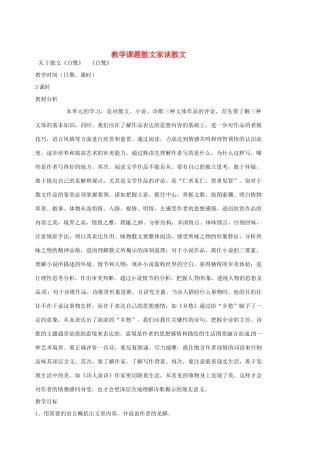 江苏省苏州市第二十六中学九年级语文上册《散文家谈散文》教案 苏教版