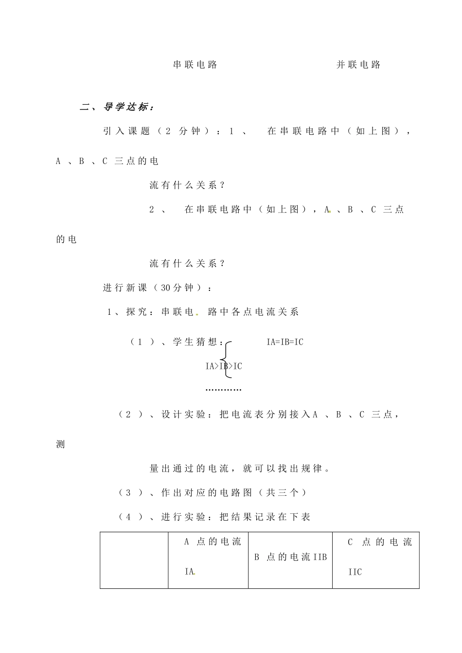 辽宁省丹东七中八年级物理《5.4 探究串、并联电路中的电流》教案 人教新课标版_第2页