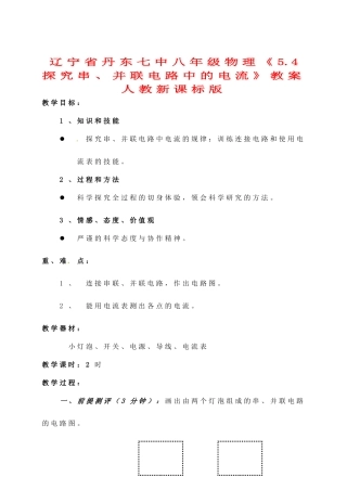 辽宁省丹东七中八年级物理《5.4 探究串、并联电路中的电流》教案 人教新课标版
