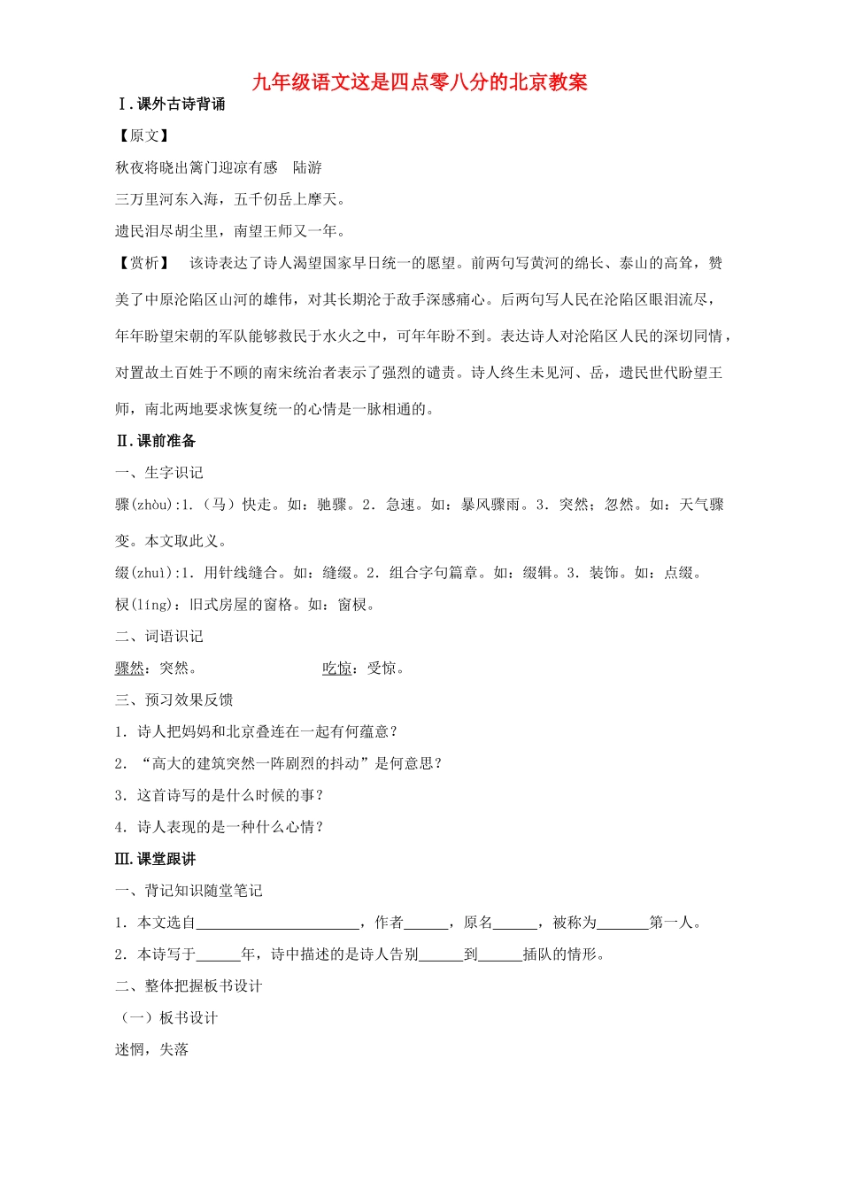 九年级语文这是四点零八分的北京教案 语文版_第1页