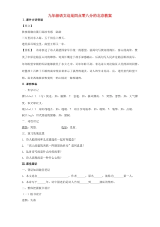 九年级语文这是四点零八分的北京教案 语文版