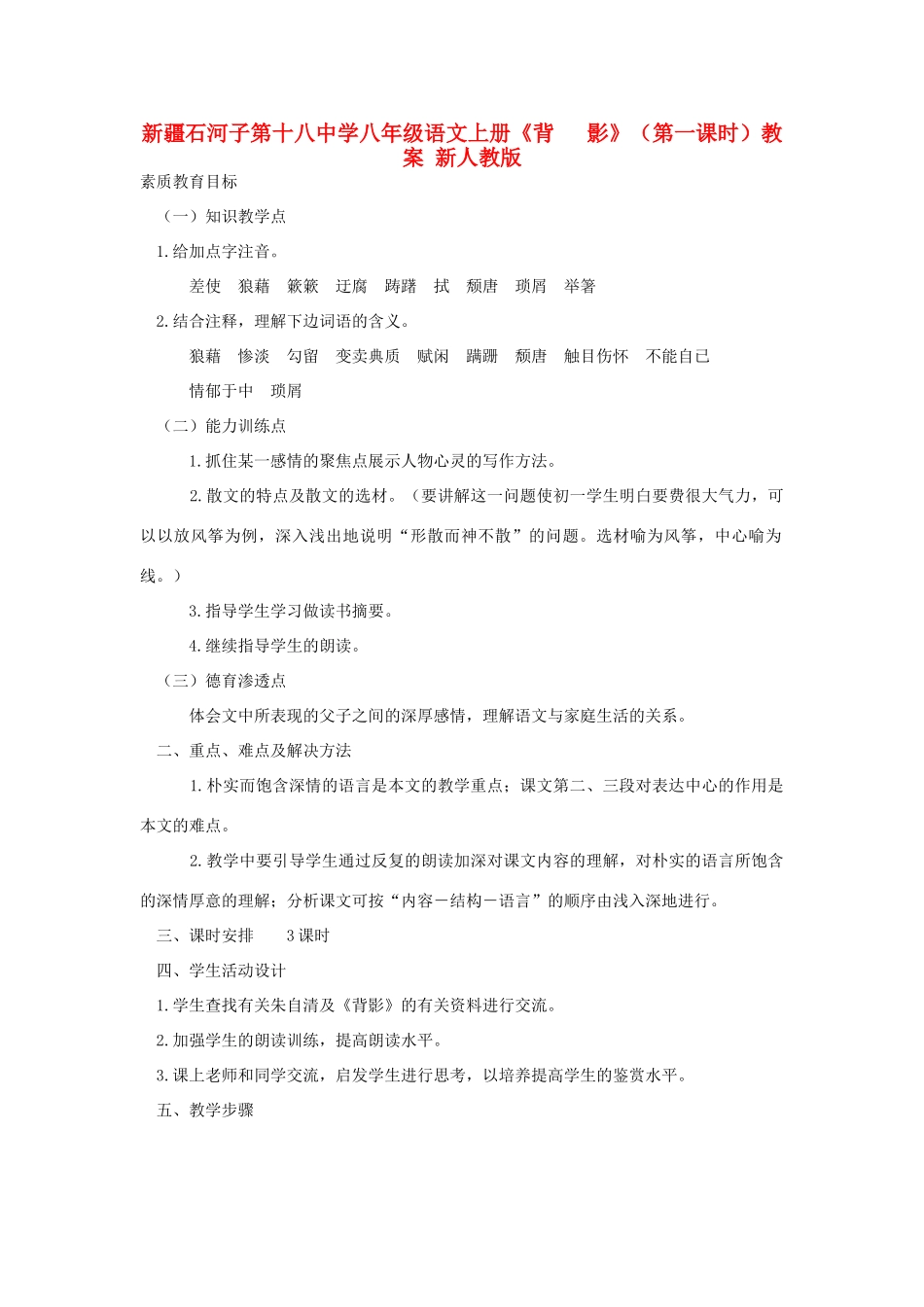 新疆石河子市八年级语文上册《背 影》（第一课时）教案 新人教版_第1页