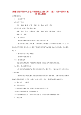 新疆石河子市八年级语文上册《背 影》（第一课时）教案 新人教版