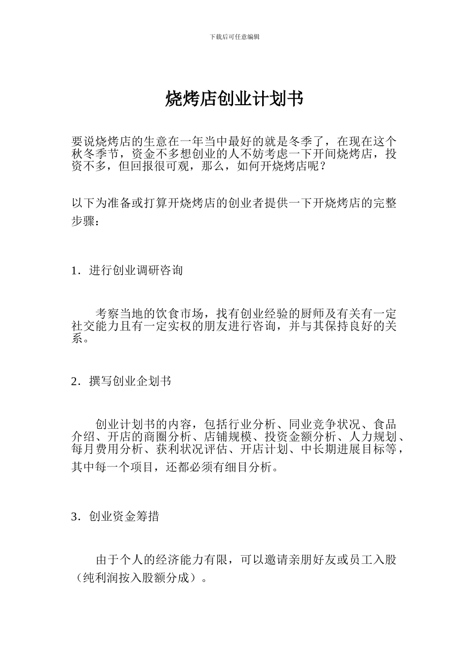 烧烤店创业计划书1_第1页