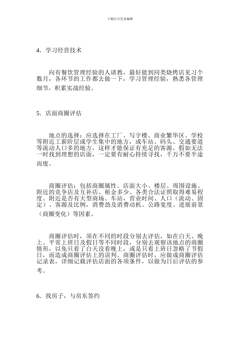 烧烤店创业计划书1_第2页