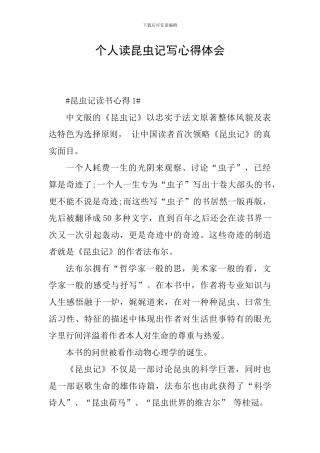 个人读昆虫记写心得体会